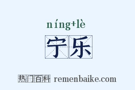 宁乐是什么意思的图片